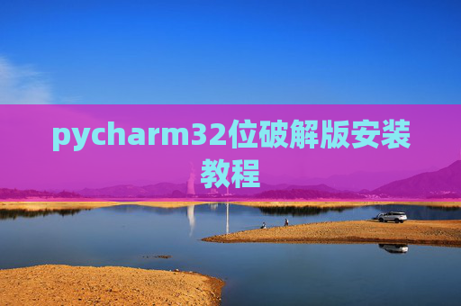 pycharm32位破解版安装教程