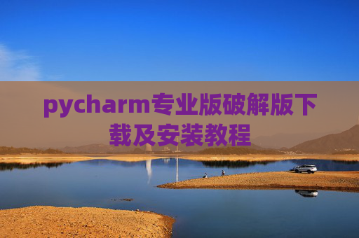pycharm专业版破解版下载及安装教程