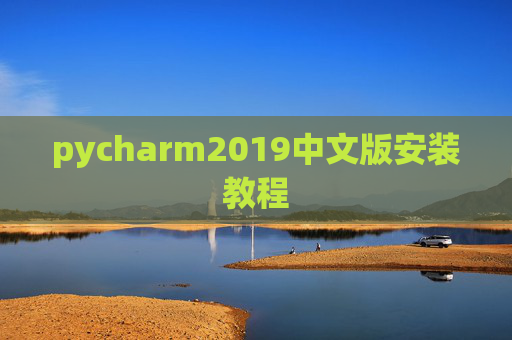 pycharm2019中文版安装教程